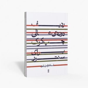 نشر ماهور : ردیف دوره‌ی عالی چپ کوک برای سنتور