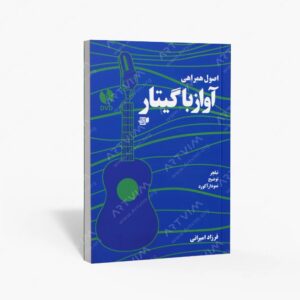 نشر کتاب نارون : اصول همراهی آواز با گیتار