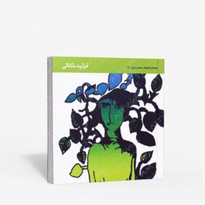 نشر : طراحان گرافیک معاصر ایران 9 فرشید مثقالی