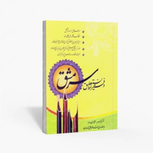 نشر سرمشق مبین : دفتر خط نستعلیق سرمشق