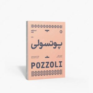 نشر پارت : آموزش سلفژ پوتسولی