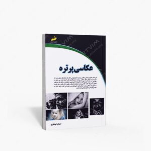 نشر دیباگران تهران : عکاسی پرتره
