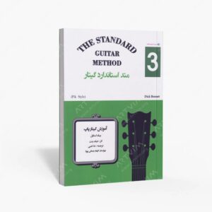 نشر پنج خط : متد استاندارد گیتار سوم / آموزش گیتار پاپ