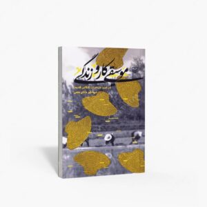 نشر سوره مهر : موسیقی، کار و زندگی در غرب مازندران تنکابن قدیم
