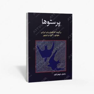 نشر رهام : پرستوها برگزیده آهنگهای پاپ ایرانی