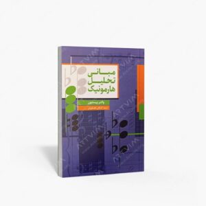 نشر سرود : مبانی تحلیل هارمونیک