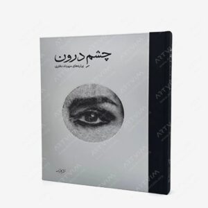 نشر کارنامه : چشم درون پرتره های مهرداد دفتری