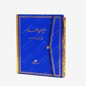 نشر کتاب سرای میردشتی(رسته و تهیه و توزیع کتاب) : دیوان عطار - شیخ فریدالدین عطار نیشابوری