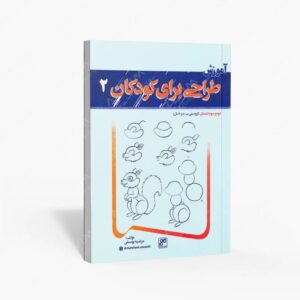 نشر کلهر : آموزش طراحی برای کودکان 2