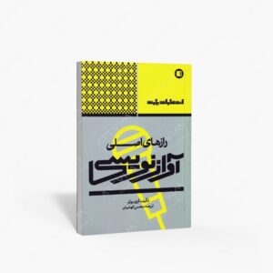 نشر پارت : رازهای اصلی آوازنویسی اثر گَری یوئر