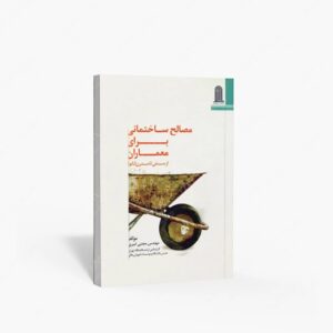 نشر نظام الملک : مصالح ساختمانی برای معماران از سنتی تا مدرن