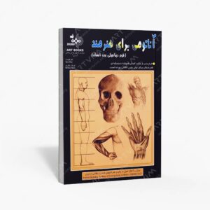 نشر بهار : آناتومی برای هنرمند