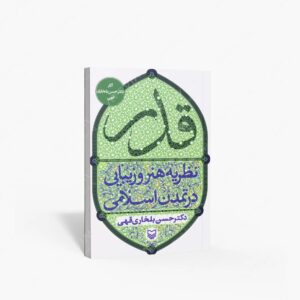 نشر سوره مهر : قدر نظریه هنر و زیبایی در تمدن اسلامی