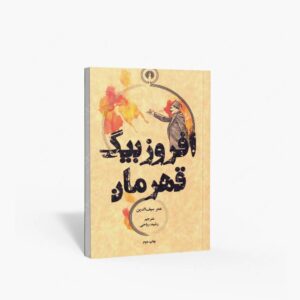 نشر علمی و فرهنگی : افروزبیگ قهرمان