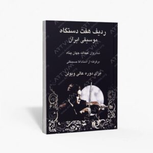 نشر رهام : ردیف هفت دستگاه موسیقی ایران استاد آقا حسینقلی