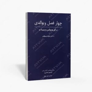 نشر رهام : چهار فصل ویوالدی برای ویولن و پیانو