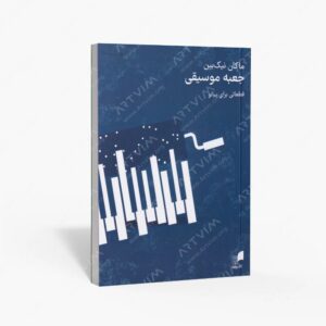 نشر هم آواز : جعبه موسیقی