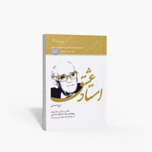 نشر سازمان اوقاف و امور خیریه : استاد عشق نگاهی به زندگی و تلاش های پروفسور سید محمود حسابی، پدر علم فیزیک و مهندسی نوین ایران)