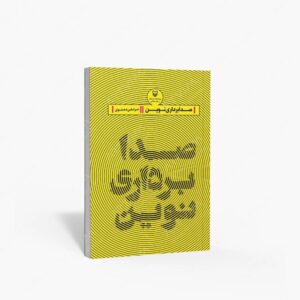 نشر سوره مهر : صدابرداری نوین