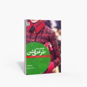 نشر کتاب فکر نو : راهنمای جامع طراحی فشن