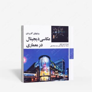 نشر مارلیک : روش های کاربردی عکاسی دیجیتال در معماری