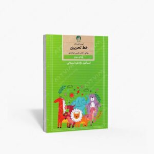 نشر کتاب برتر : آموزش گام به گام خط تحریری موافق با فارسی خوانداری پایه سوم ابتدایی