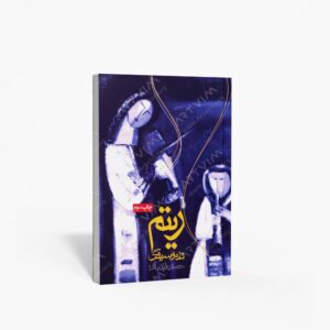 نشر روزنه : ریتم در موسیقی