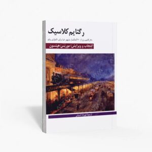 نشر هنر و فرهنگ : رگتایم کلاسیک 41 رگتایم برتر از 20 آهنگساز مشهور دنیا برای تکنوازی پیانو