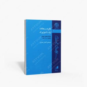 نشر هم آواز : نظریه و رهیافت ارف - شول ورک / یادداشت های بنیادی