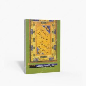 نشر پیکره : گلستان هنر 20 خلیل الله؛ پادشاه قلم