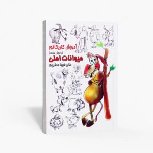 نشر رعنا : آموزش کاریکاتور به روش ساده حیوانات اهلی