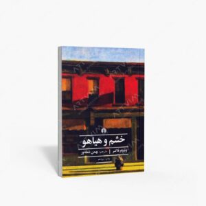 نشر علمی و فرهنگی : خشم و هیاهو