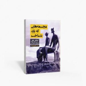 نشر فرهنگسرای میردشتی : مجسمه هایی که باید شناخت