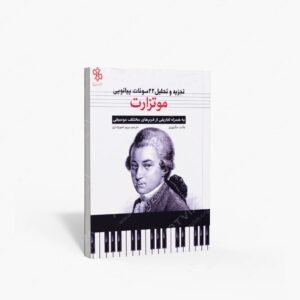 نشر چاو : تجزیه و تحلیل 22 سونات پیانویی موتزارت به همراه تعاریفی از فرم های مختلف موسیقی