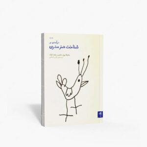 نشر فنجان : درآمدی بر شناخت هنر مدرن