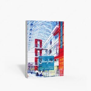 نشر کتابکده کسری : بیمارستان