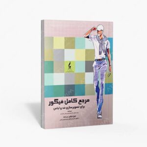 نشر جمال هنر : مرجع کامل فیگور برای تصویرسازی مد و لباس مردانه