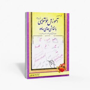 نشر چشمه آفرینش : آموزش خوشنویسی با نقاشی های ساده