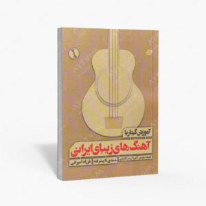 نشر کتاب نارون : آموزش گیتار با آهنگهای زیبای ایرانی