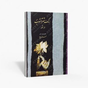 نشر ماهور : رنگ شهر آشوب در شور
