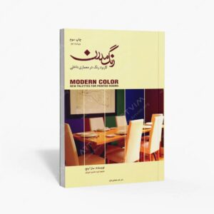 نشر : رنگ مدرن کاربرد رنگ در معماری داخلی