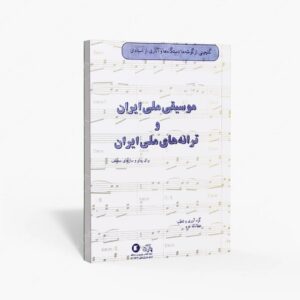 نشر پارت : موسیقی ملی ایران و ترانه‌های ملی ایران گلچینی از ترانه‌ها و گوشه‌های دستگاهی