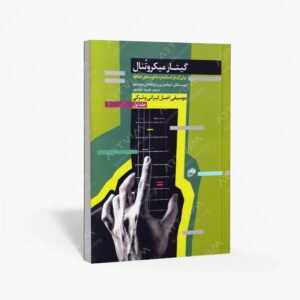 نشر نای و نی : گیتار میکروتنال