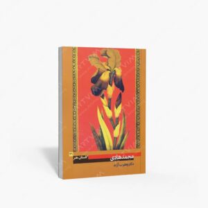 نشر پیکره : گلستان هنر 21 محمد هادی