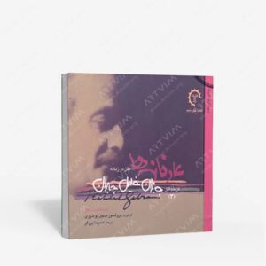 نشر کتاب خورشید : گزیده آثار جبران خلیل جبران – 3. عارفانه ها