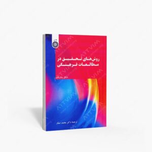 نشر سمت : روش های تحقیق در مطالعات فرهنگی