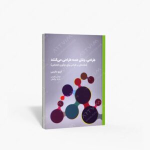 نشر کتاب وارش : طراحی، وقتی همه طراحی می کنند