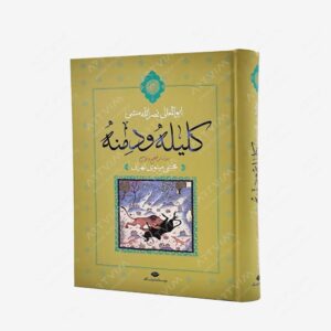 نشر نگاه : کلیله و دمنه