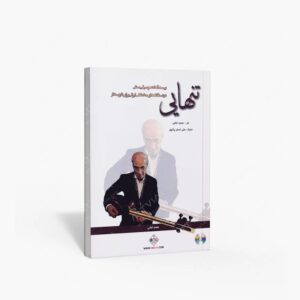 نشر پنج خط : تنهایی