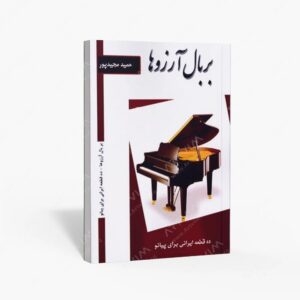 نشر پنج خط : بر بال آرزوها